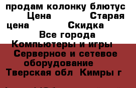 продам колонку блютус USB › Цена ­ 4 500 › Старая цена ­ 6 000 › Скидка ­ 30 - Все города Компьютеры и игры » Серверное и сетевое оборудование   . Тверская обл.,Кимры г.